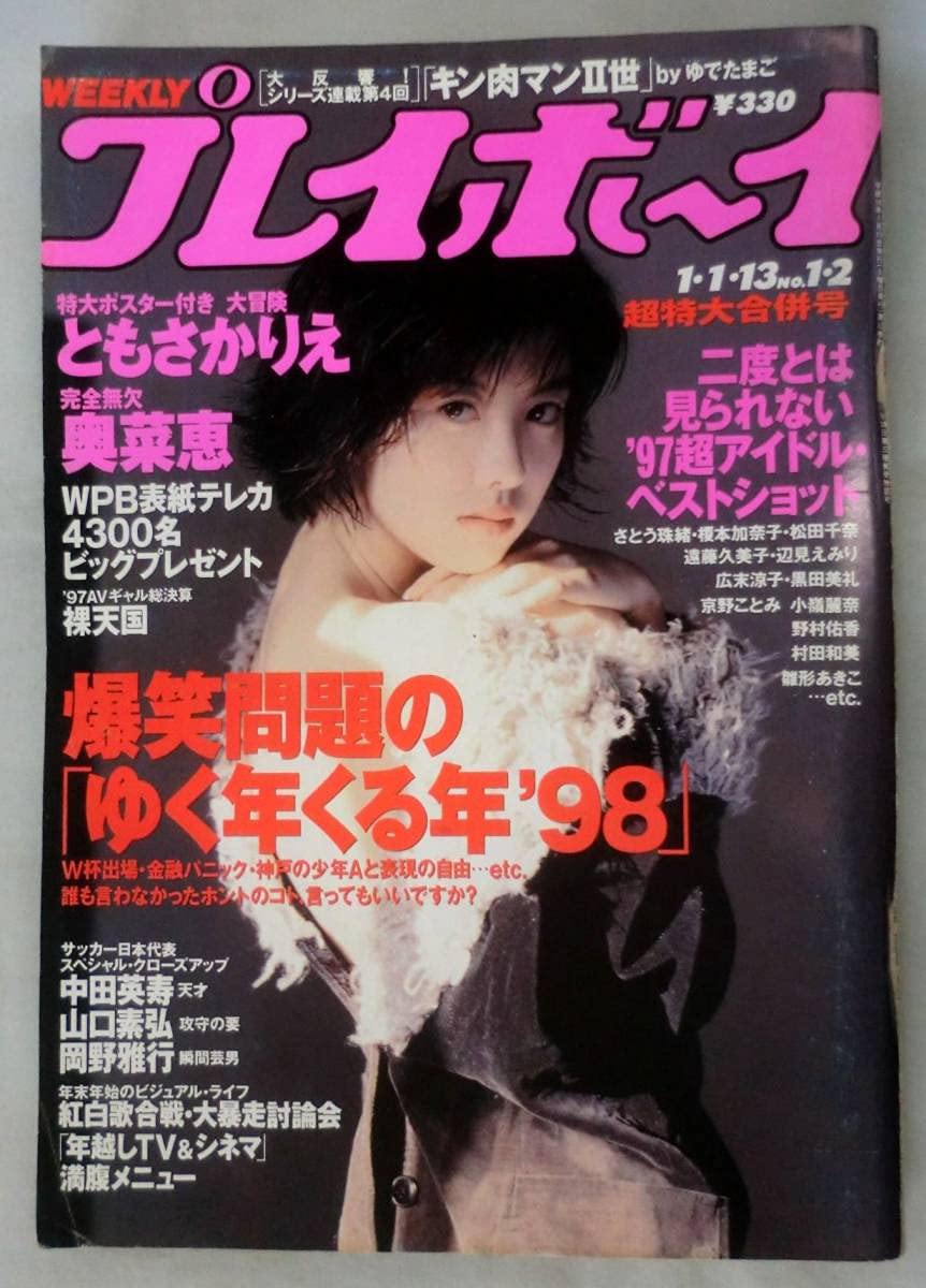 Amazon.co.jp: 【雑誌】週刊プレイボーイ 1998年1月Ⅰ日 NO.1・2