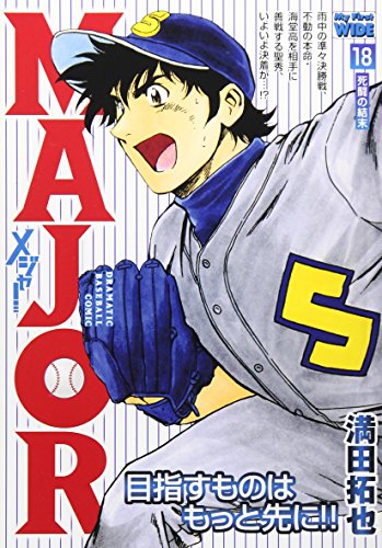 【中古】 ＭＡＪＯＲ 新天地/小学館/満田拓也 中古】 MAJOR 新天地/小学館/満田拓也 楽天市場】【漫画