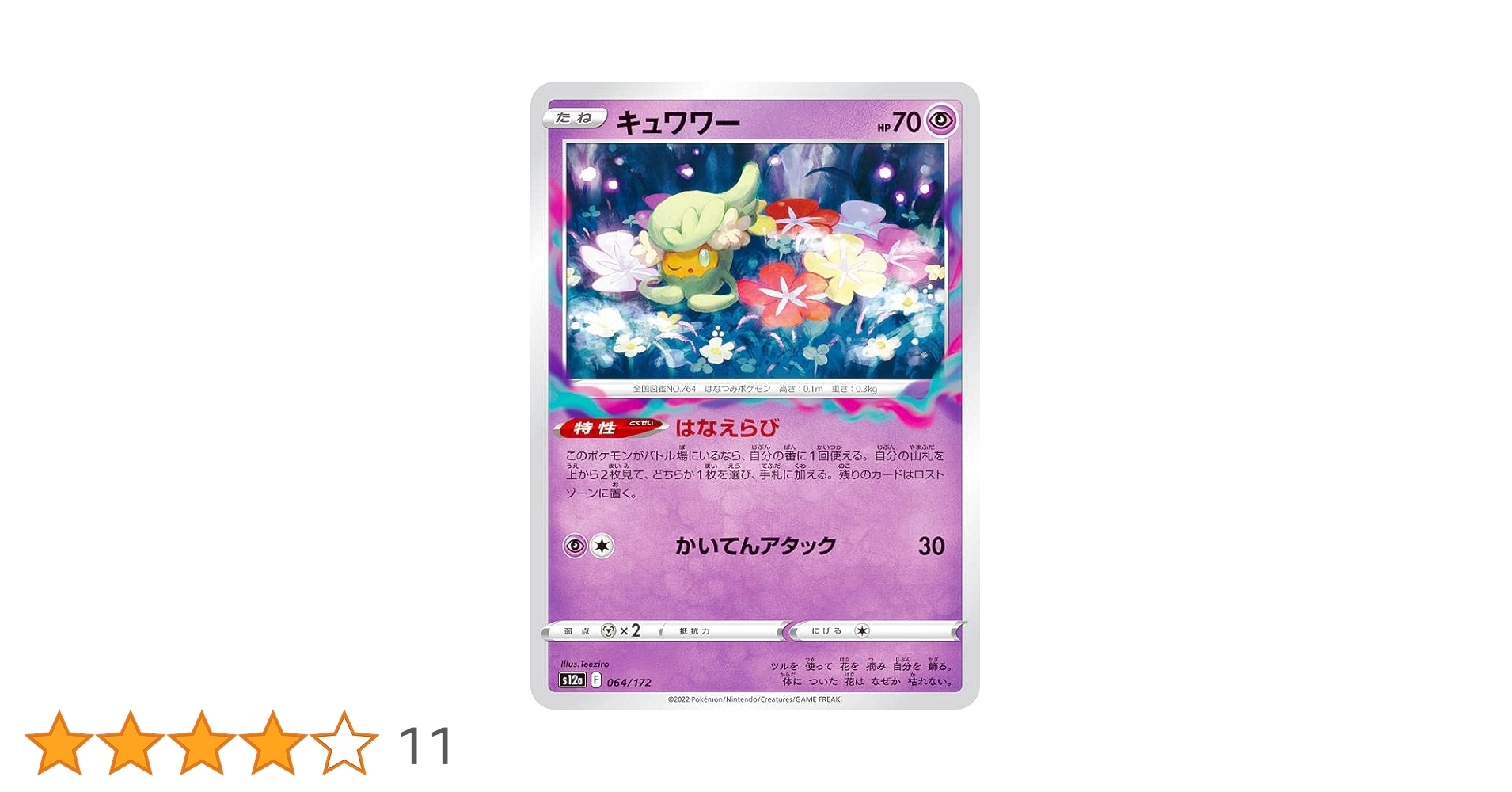 Amazon.co.jp: ポケモンカードゲーム S12a 064/172 キュワワー