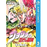 ジョジョの奇妙な冒険 第2部 戦闘潮流 3 (ジャンプコミックスDIGITAL)