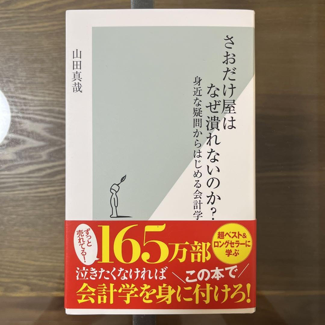 Amazon.co.jp: さおだけ屋はなぜ潰れないのか 身近な疑問からはじめる