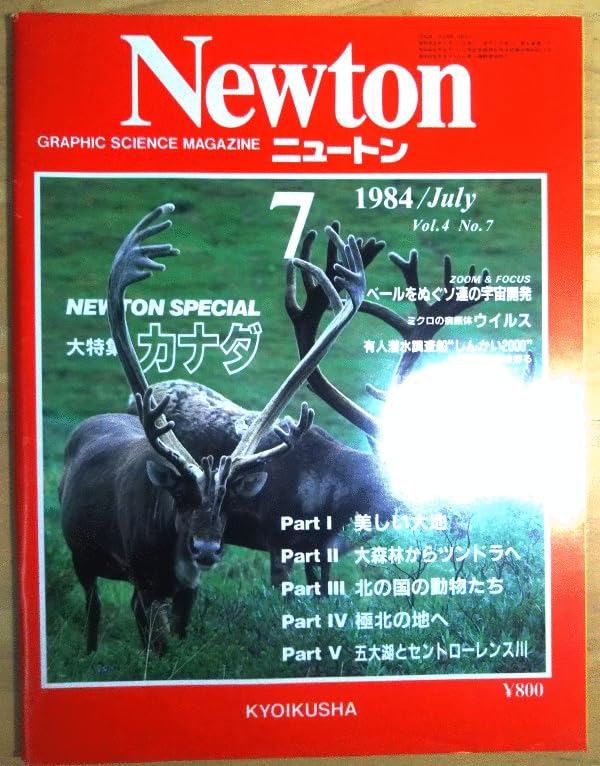 Amazon.co.jp: （古本）Newton Vol.4 No.7 1984年7月号 カナダ