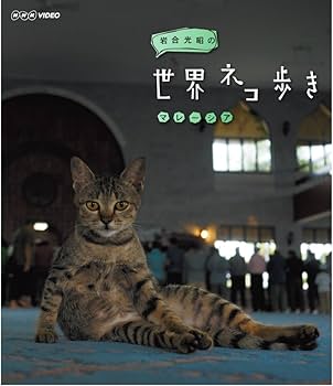 国内配送】 岩合光昭の世界ネコ歩き Blu-ray ブルーレイ 7巻セット