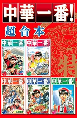 Amazon.co.jp: 中華一番！極（17） (マガジンポケットコミックス