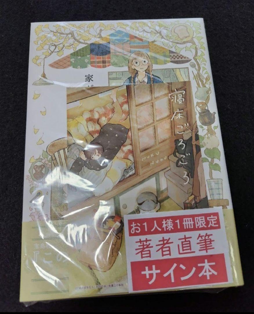 Amazon.co.jp: 家が好きな人 井田千秋 著者 直筆 サイン本 : おもちゃ