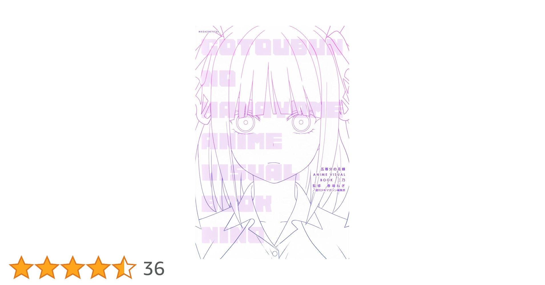 五等分の花嫁 ANIME VISUAL BOOK 二乃 (KCデラックス) | 春場 ねぎ 五等分の花嫁 ANIME VISUAL BOOK 二乃 (KCデラックス) | 春場 ねぎ