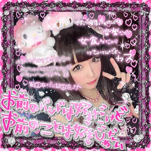 るるちゃん様　④⑦10本 ❺5本 神聖かまってちゃんの児童カルテ [Explicit]からの楽曲るるちゃんの