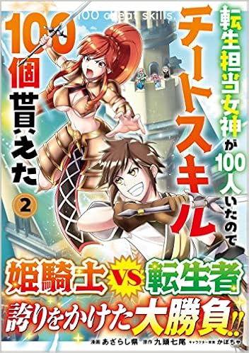 転生担当女神が１００人いたのでチートスキル１００個貰えた コミック ２ Gaコミック あざらし県 九頭七尾 かぼちゃ 本 通販 Amazon