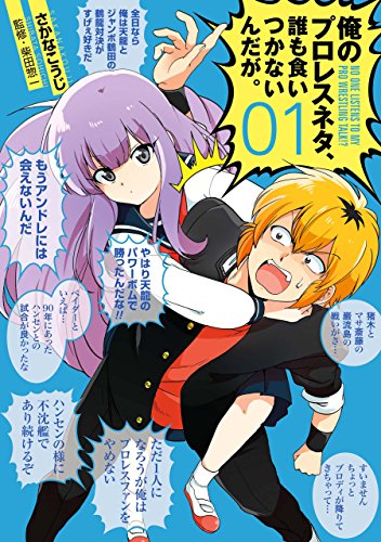 俺のプロレスネタ、誰も食いつかないんだが。　1巻: バンチコミックス