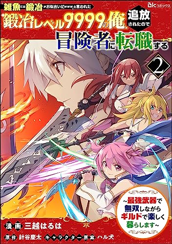 「雑魚には鍛冶がお似合いだwww」と言われた鍛冶レベル9999の俺、追放されたので冒険者に転職する ~最強武器で無双しながらギルドで楽しく暮らします~ コミック版(分冊版) 【第2話】 (BKコミックス)