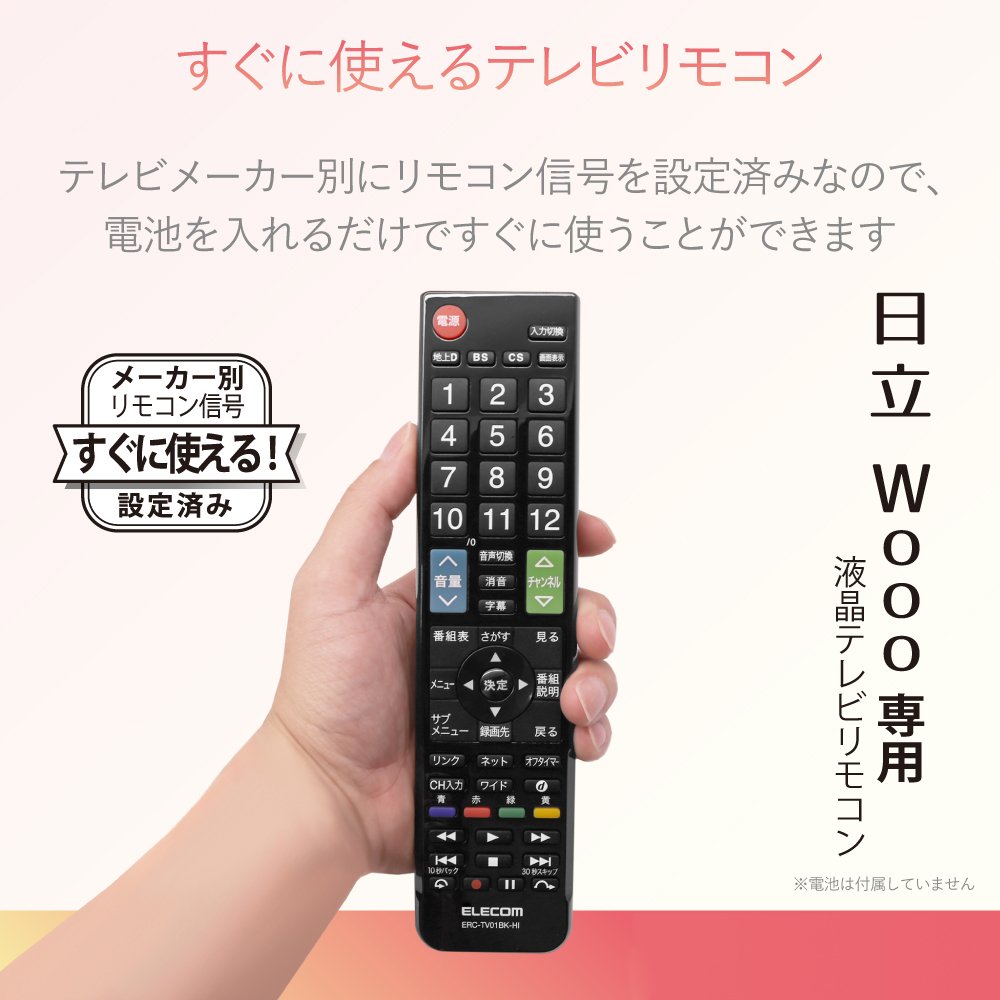 Amazon | エレコム テレビリモコン 日立 ヒタチ Wooo用 【設定不要で 