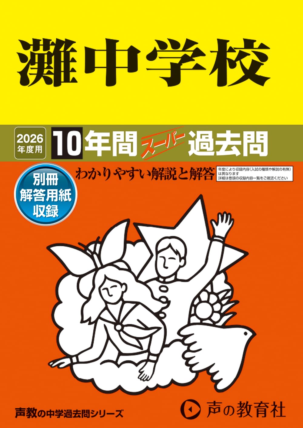単元別中学入試問題集　灘中学校 灘中学校 2026年度受験用 (中学校別入試対策シリーズ 1005) | 英俊社