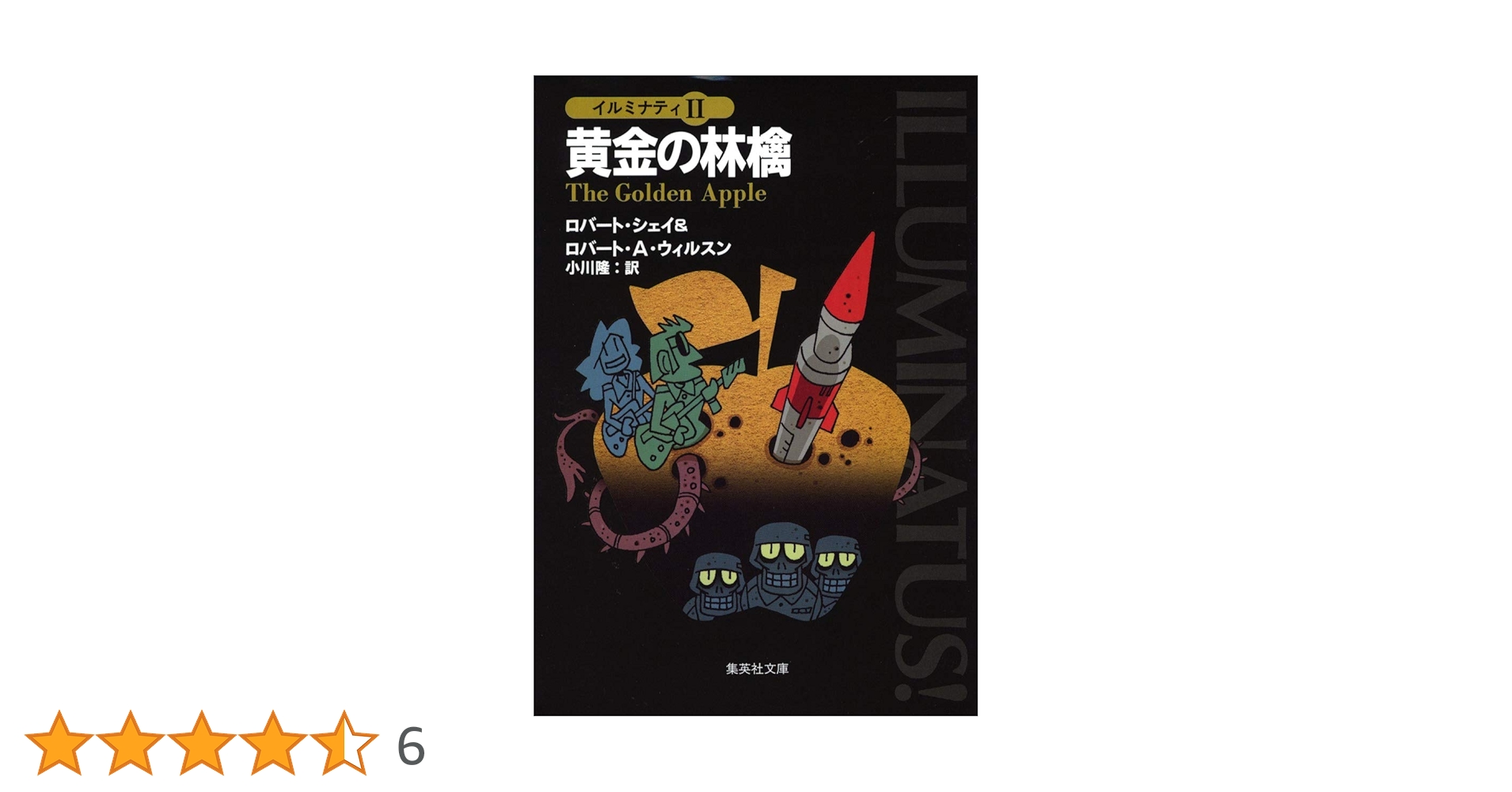 Amazon.co.jp: イルミナティ 2 黄金の林檎 (集英社文庫) : ロバート