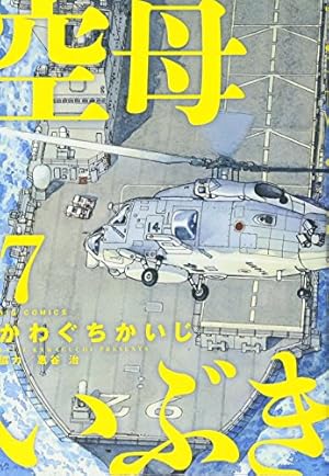 Amazon.co.jp: 空母いぶき (7) (ビッグコミックス) : かわぐち かいじ