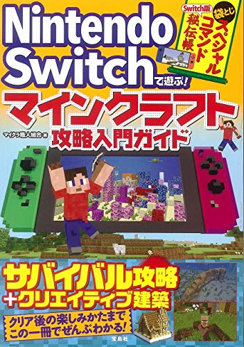 無料電子書籍 アプリ Nintendo Switchで遊ぶ! マインクラフト攻略入門ガイド バイ