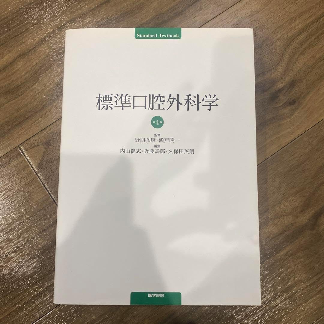 標準口腔外科学 第4版 (STANDARD TEXTBOOK) 標準口腔外科学 ⁄ 内山健志
