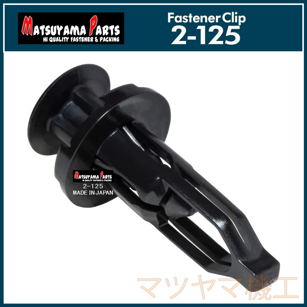 Amazon | マツヤマパーツ 2-125 トヨタ バンパーピース 個数