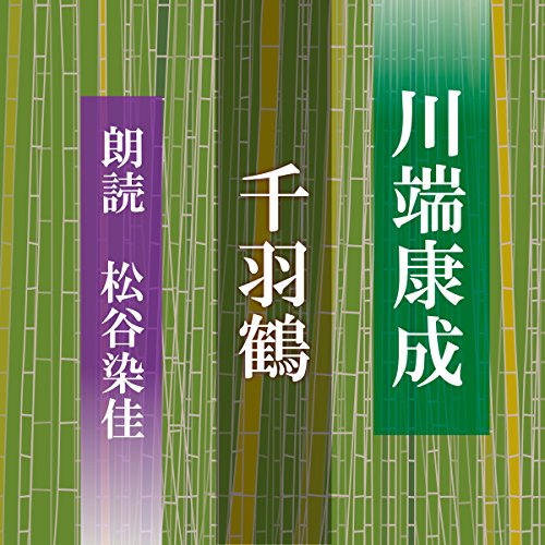 キンドル 無料電子書籍 千羽鶴 バイ