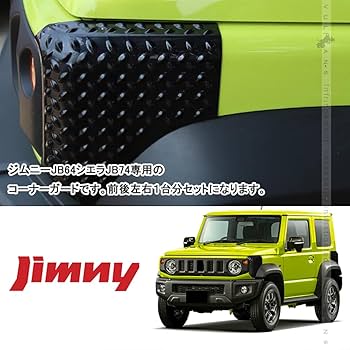 Amazon | コーナーガード ジムニーJB64 シエラJB74 フェンダー