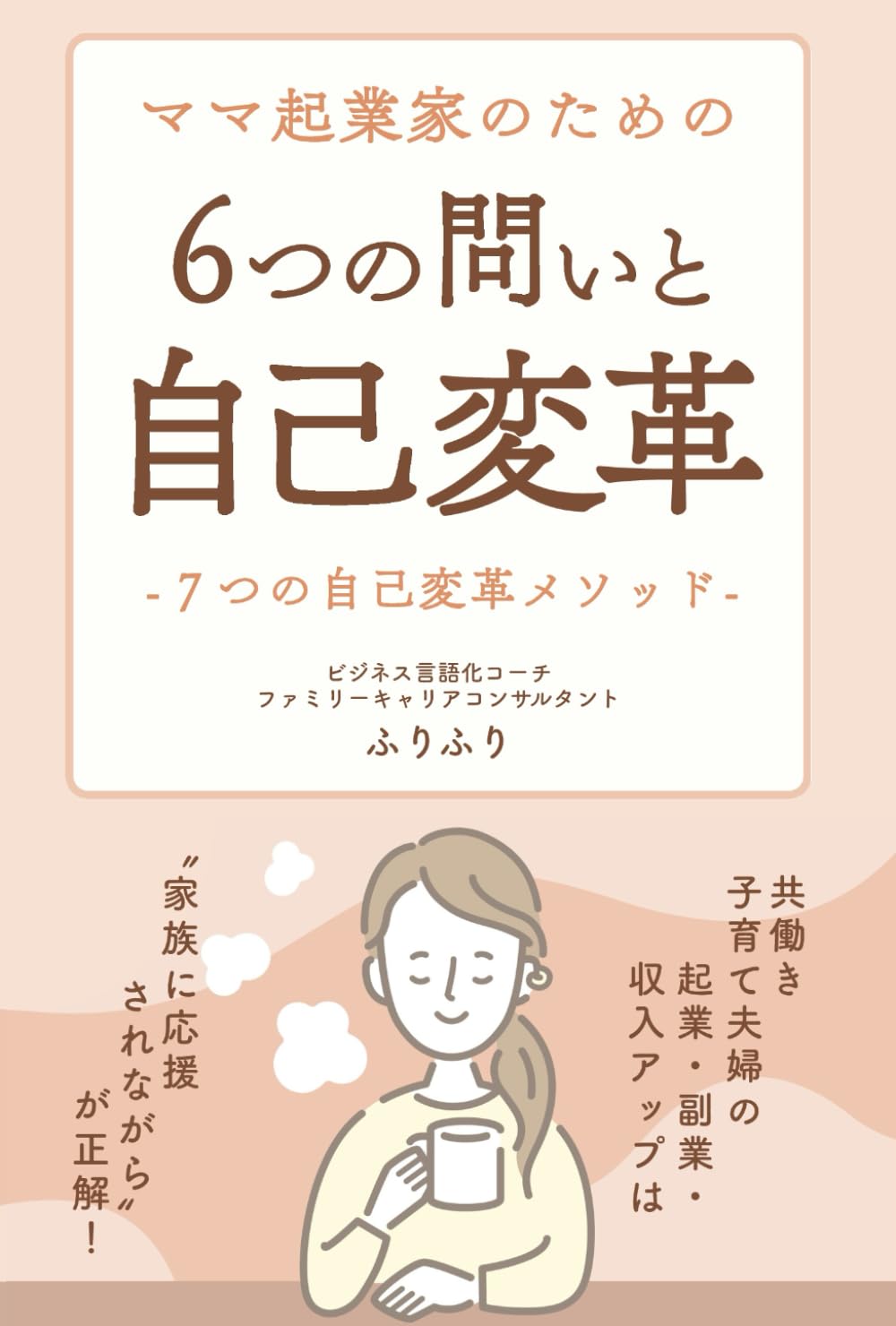ママ起業家のための６つの問いと自己変革: 共働き子育て夫婦の起業・副業・収入アップは、“家族に応援されながら” が正解！