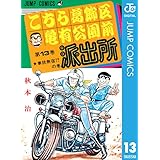 こちら葛飾区亀有公園前派出所 13 (ジャンプコミックスDIGITAL)