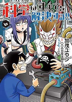 Amazon.co.jp: ヘルドクターくられの科学はすべてを解決する!! 6 (MFC