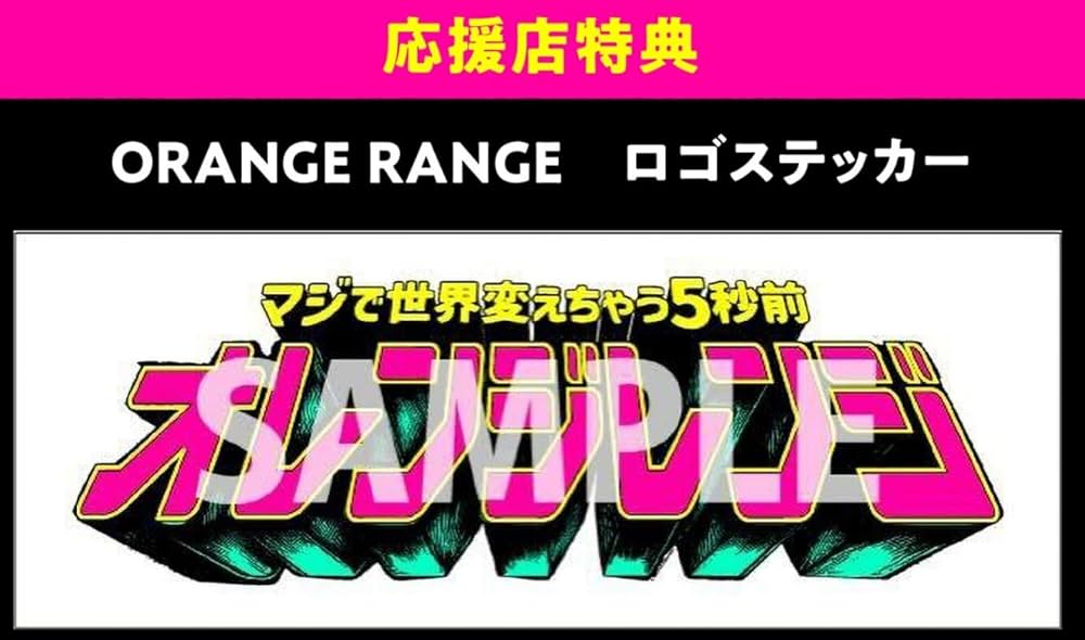 Amazon.co.jp: 【限定特典ロゴステッカー付き】 ORANGE RANGE