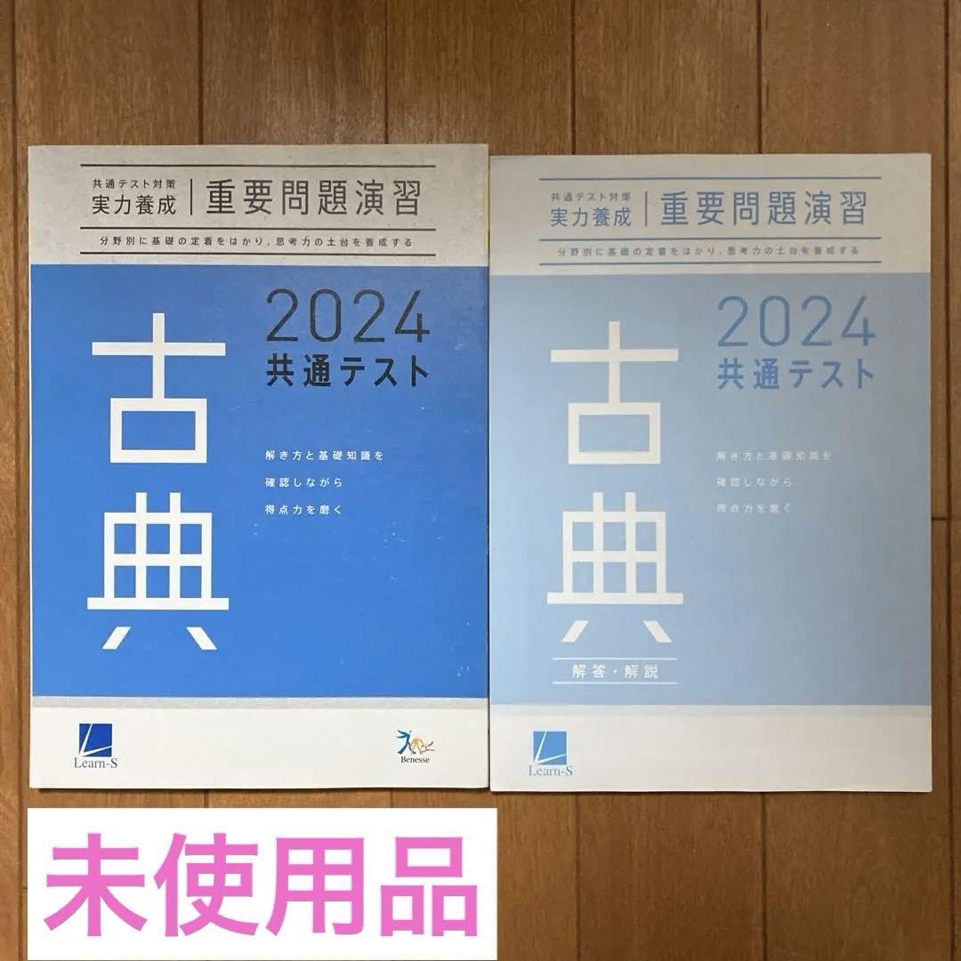 本 2024 重要問題演習 現代文 古典 国語 古文 漢文 ベネッセ 実力養成