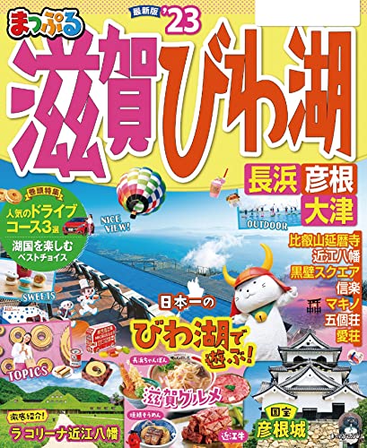 まっぷる 滋賀・びわ湖 長浜・彦根・大津'23