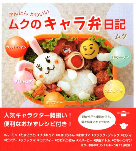 かんたん かわいい ムクのキャラ弁日記 講談社のお料理book ムク 本 通販 Amazon かんたん かわいい ムクのキャラ弁日記 講談社のお料理book ムク 本 通販 Amazon