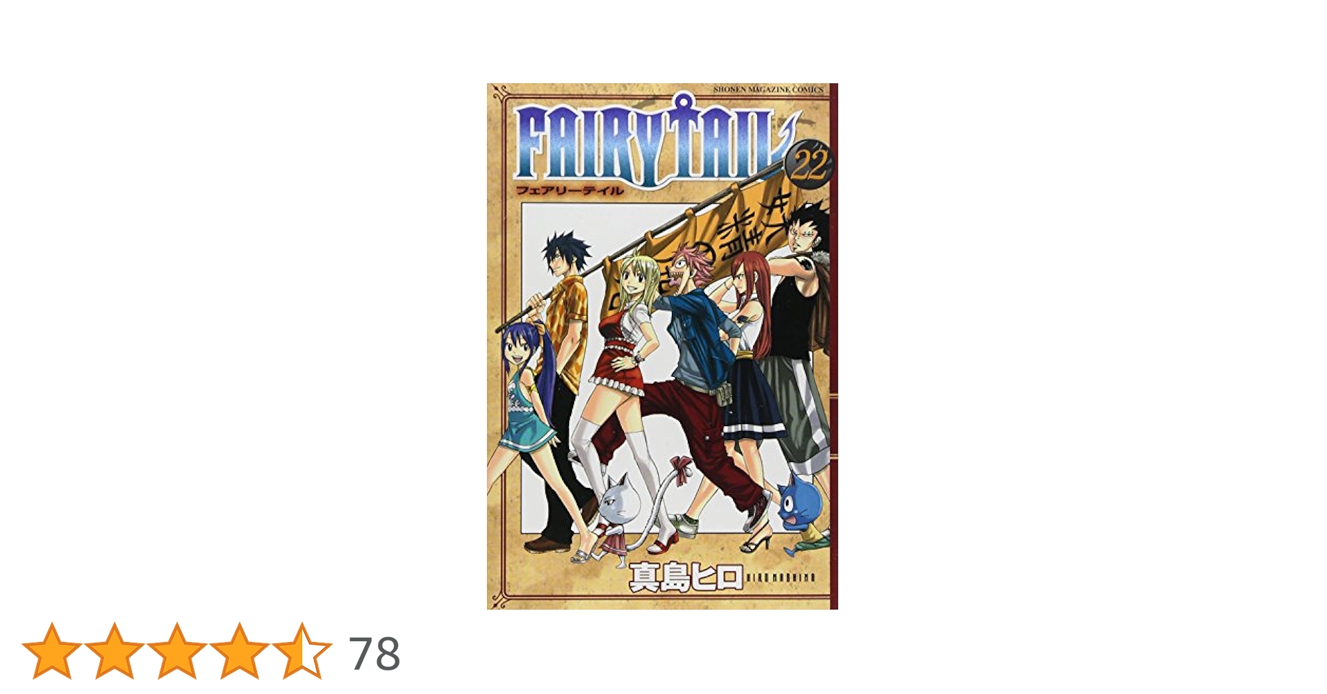 Fairy tail 22初版 FAIRY TAIL(22) (少年マガジンコミックス) | 真島 ヒロ |本