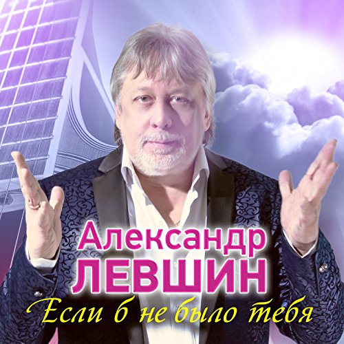 Александр Левшин