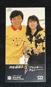 河合奈保子&ジャッキー・チェン成龍 愛のセレナーデ CD8センチシングル8cm Amazon.co.jp: 河合奈保子&ジャッキーチェン8cm CDシングル愛の