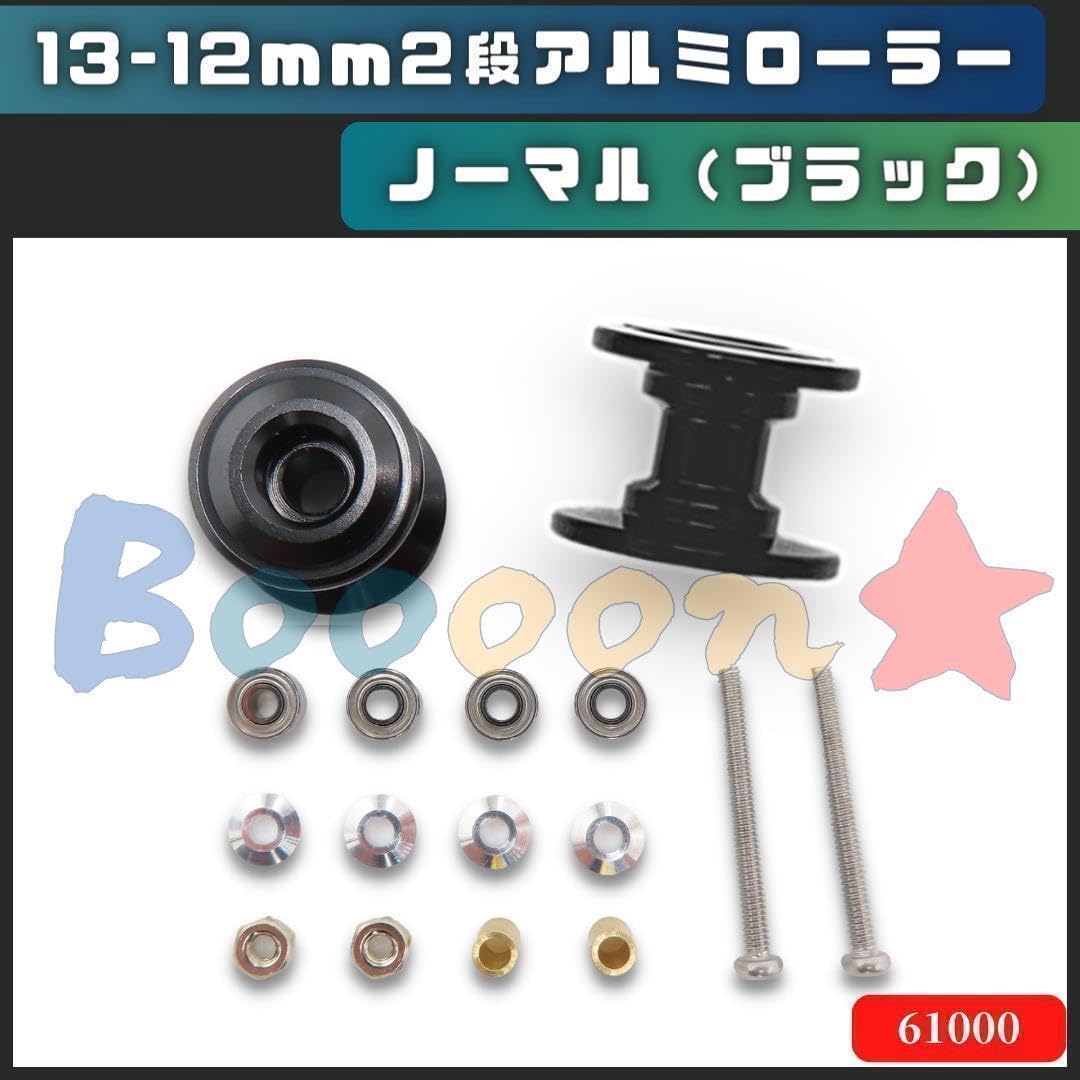 2段アルミローラーセットブラック13mmAAベアリングローラーブラック12フィン Amazon | ミニ四駆 13-12mm 2段アルミベアリングローラーセット 黒