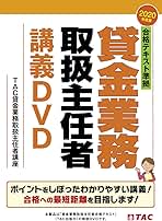 2020年度 ＤＶＤ 合格テキスト準拠貸金業務取扱主任者講義 合格テキスト準拠 貸金業務取扱主任者 講義DVD 2020年度 | TAC