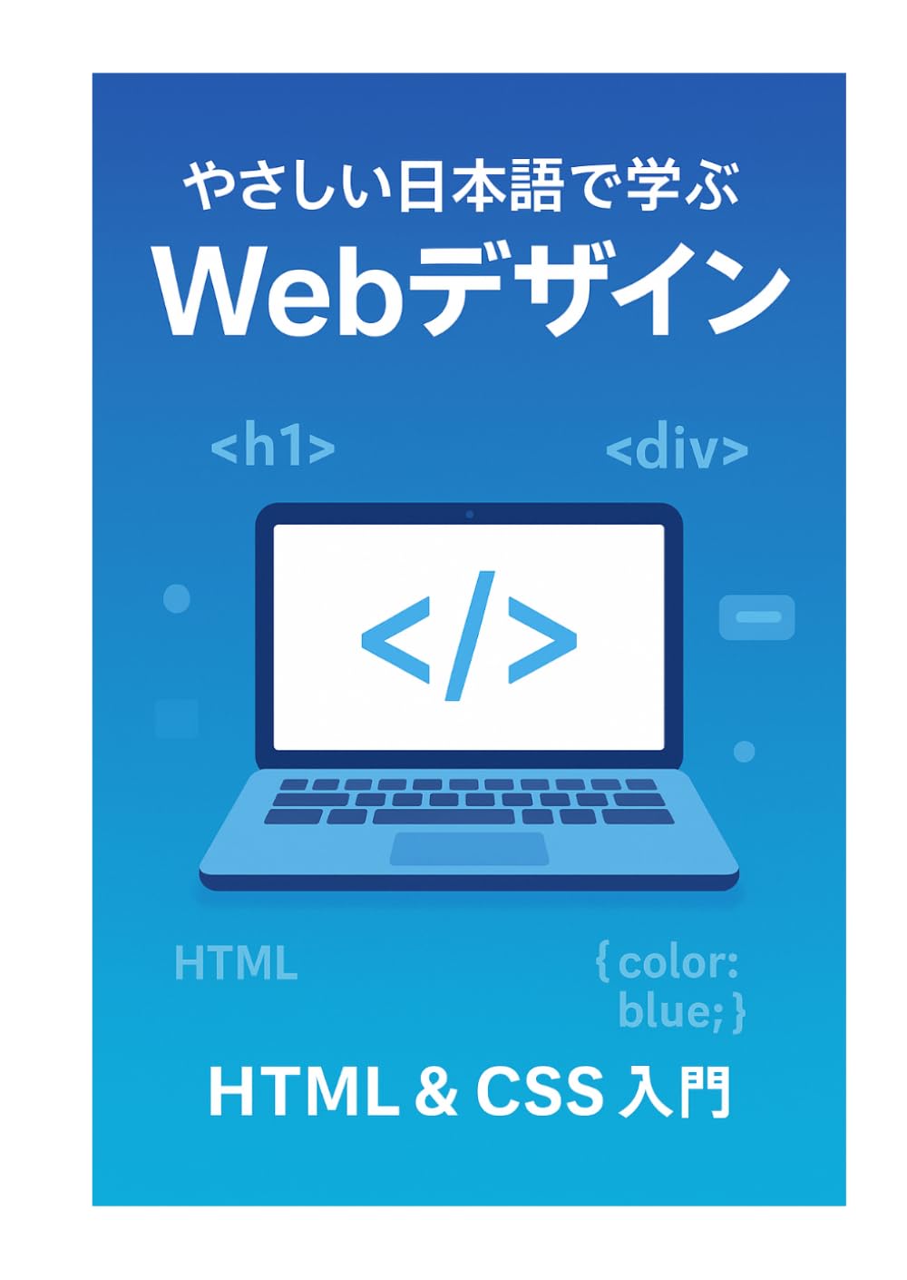 やさしい日本語で学ぶ　Webデザイン: HTML＆CSS入門