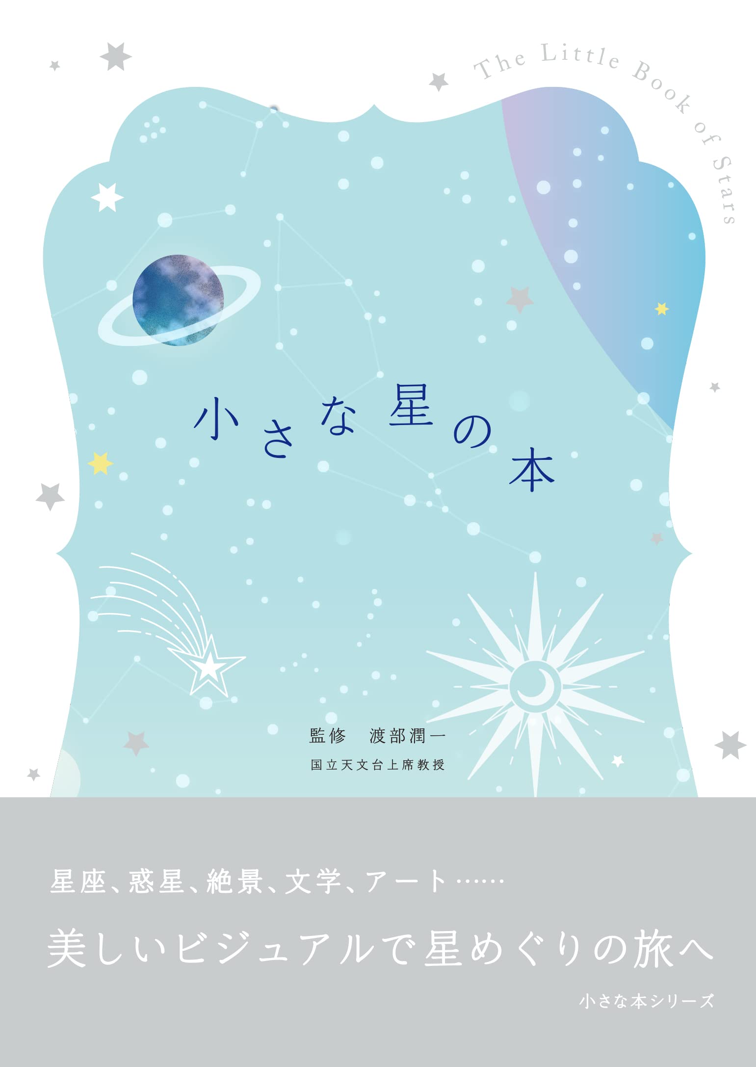 小さな星の本 渡部 潤一 配送料無料