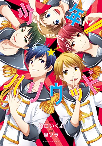 少年ハリウッド―HOLLY