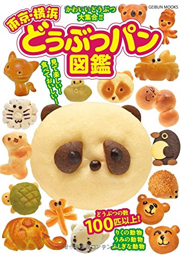 東京・横浜どうぶつパン図鑑 (GEIBUN MOOKS)