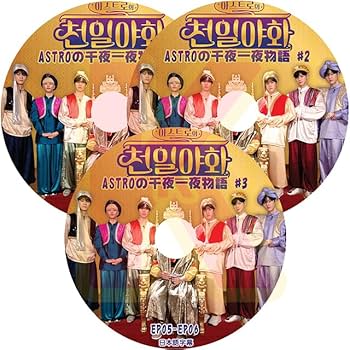 Amazon | K-POP DVD ASTRO ASTROの千夜一夜物語 3枚SET (EP01