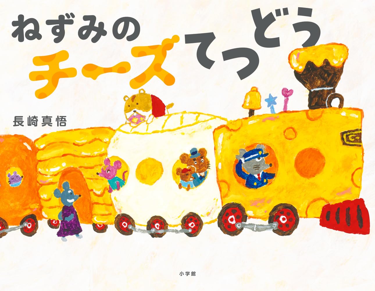 Amazon.co.jp: ねずみのチーズてつどう : 長崎 真悟: 本