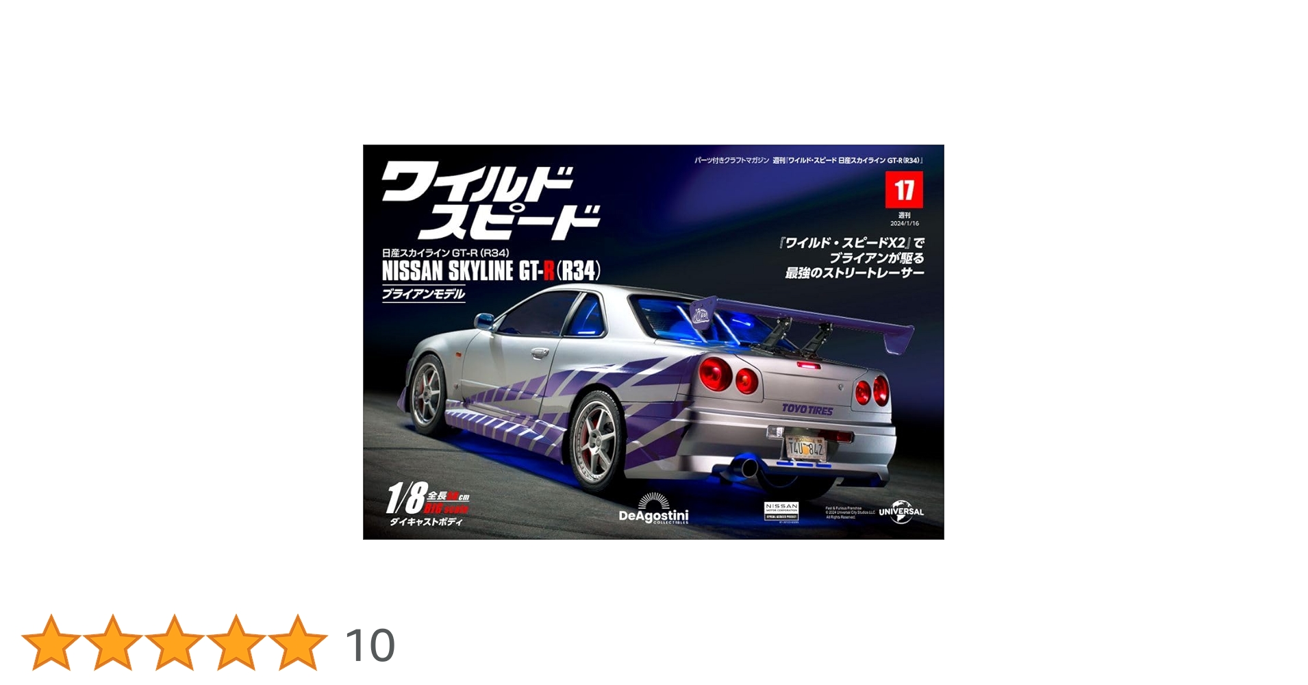 ワイルドスピード ディアゴスティーニ 17巻セット ワイルド・スピード