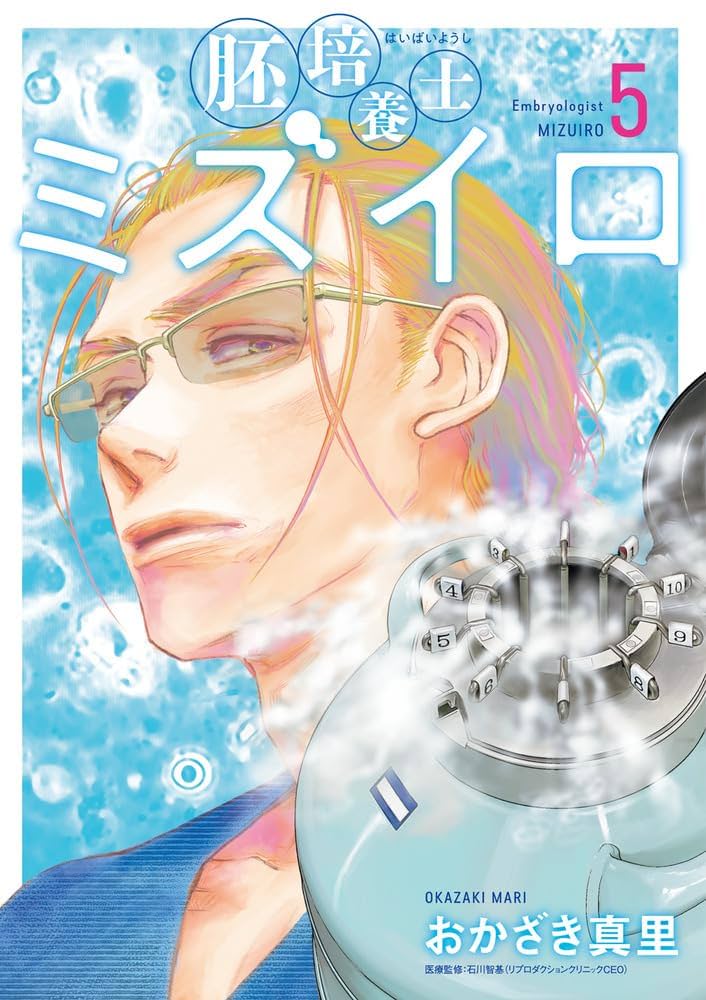 Amazon.co.jp: 胚培養士(はいばいようし)ミズイロ (5) (ビッグ