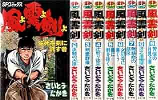さいとう・たかを　まったナシ！　第8集 さいとう・たかを まったナシ！ 第8集 Amazon.co.jp: 風よ雲よ