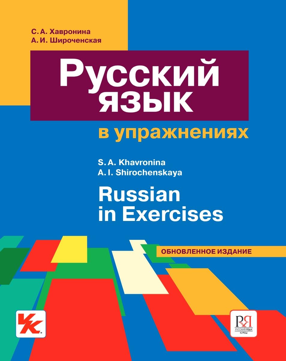 Buy Russian in Exercises by S.A Khavronina and A.I Shirochenskaya