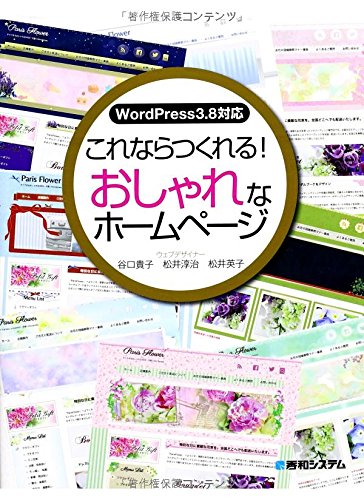 WordPress3.8対応これならつくれる!おしゃれなホームページ