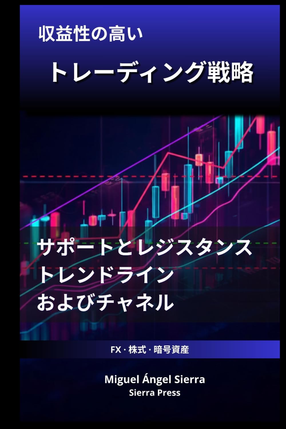 収益性の高いトレーディング戦略: サポートとレジスタンス トレンドラインとチャネル (ウォールストリート出版 - 金融 - 投資 - トレーディングと株式市場)