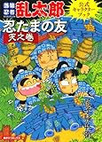 落第忍者乱太郎公式キャラクターブック　忍たまの友　天之巻