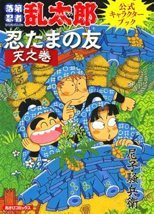 Amazon.co.jp: 落第忍者乱太郎（29） (あさひコミックス) eBook