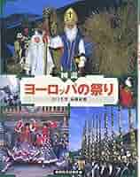 【中古】 ヨーロッパの祭り 新年から大晦日まで/講談社/遠藤紀勝 Amazon.co.jp: ヨーロッパの祭り 新年から大晦日まで (講談社